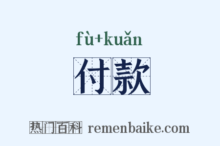 付款是什么意思的图片